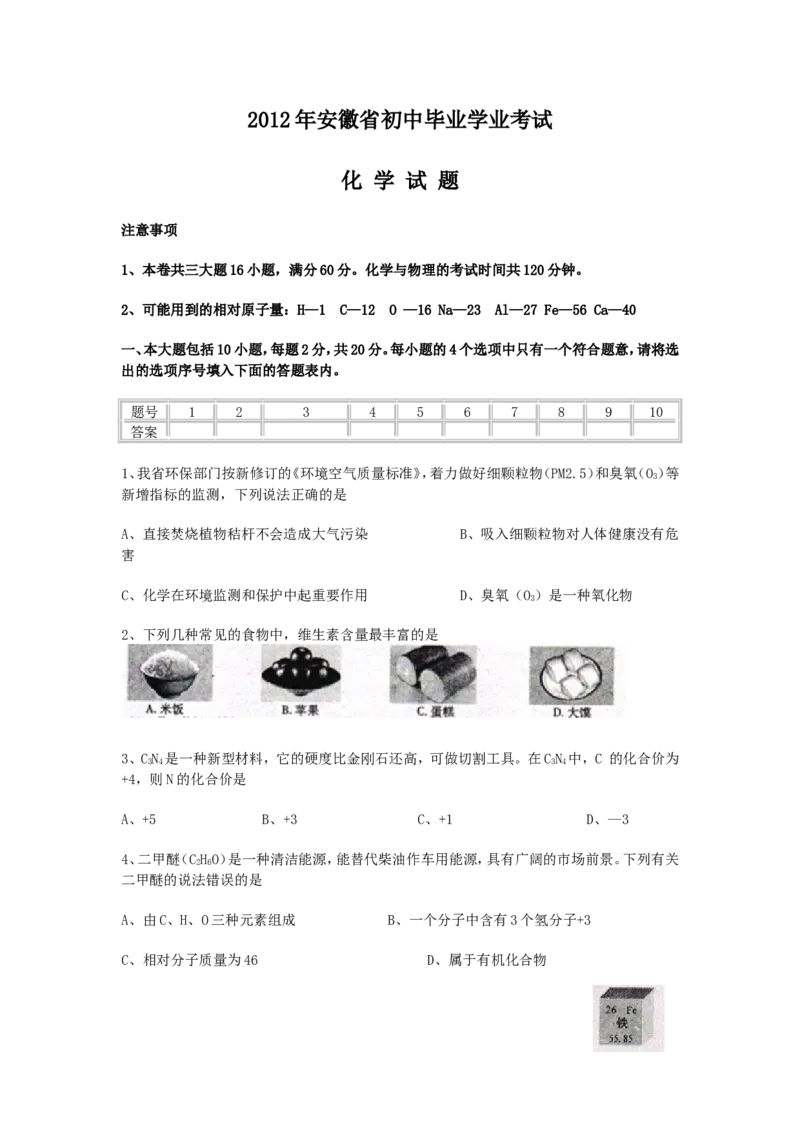 2012年安徽省中考化学试卷及答案_中考真题_5.化学中考真题2015-2024年_地区卷_安徽化学08-22