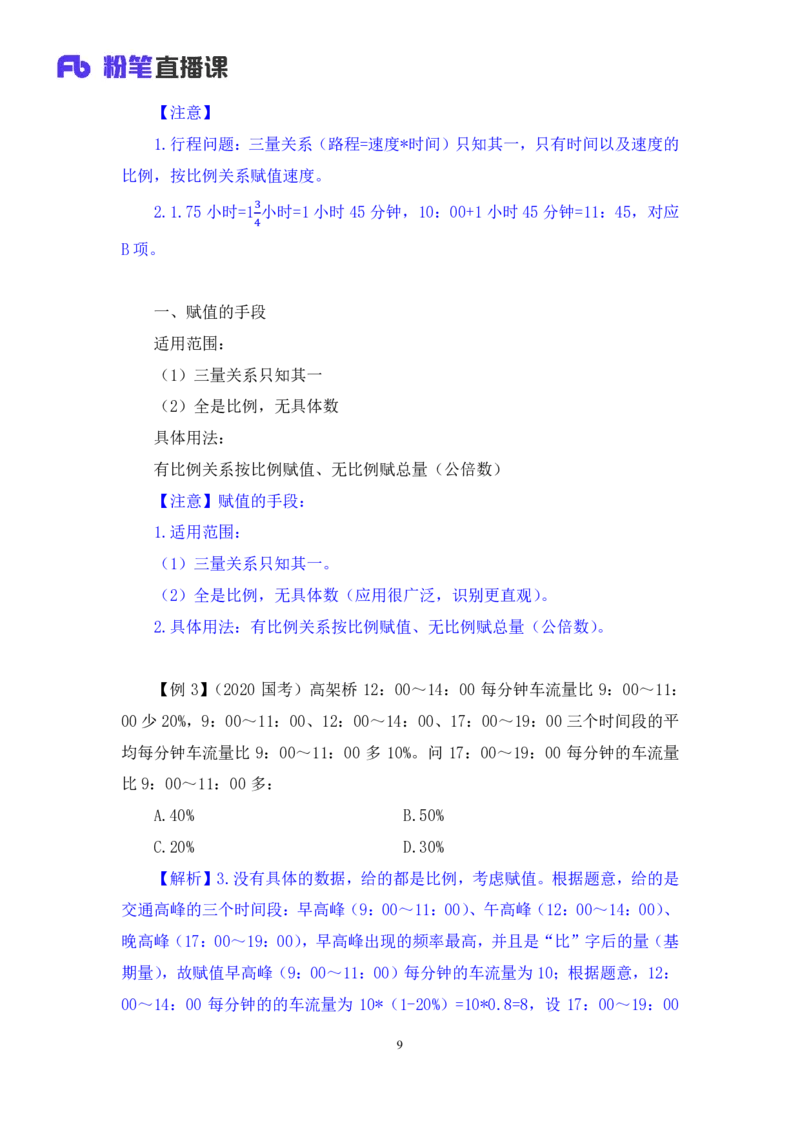 2024.07.01+重难点专项点拨-数量数量关系1+邓健（讲义+笔记）（笔试系统班图书大礼包：2025国考）_2026考公资料_（10）粉笔_2025粉笔国考省考980（课＋笔记）_粉笔980（25多省）_讲义笔记