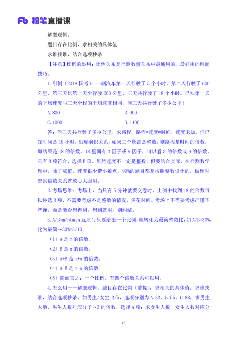 2024.07.01+重难点专项点拨-数量数量关系1+邓健（讲义+笔记）（笔试系统班图书大礼包：2025国考）_2026考公资料_（10）粉笔_2025粉笔国考省考980（课＋笔记）_粉笔980（25多省）_讲义笔记