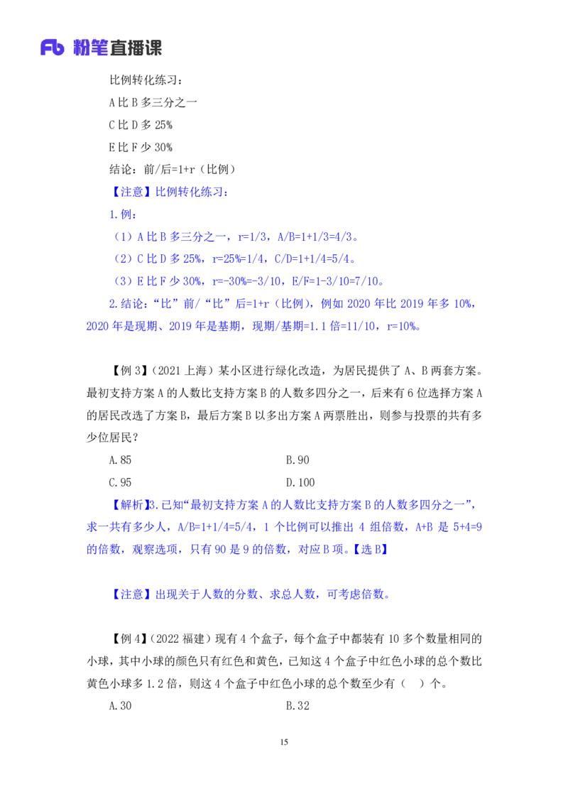 2024.07.01+重难点专项点拨-数量数量关系1+邓健（讲义+笔记）（笔试系统班图书大礼包：2025国考）_2026考公资料_（10）粉笔_2025粉笔国考省考980（课＋笔记）_粉笔980（25多省）_讲义笔记