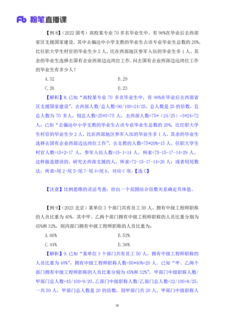 2024.07.01+重难点专项点拨-数量数量关系1+邓健（讲义+笔记）（笔试系统班图书大礼包：2025国考）_2026考公资料_（10）粉笔_2025粉笔国考省考980（课＋笔记）_粉笔980（25多省）_讲义笔记