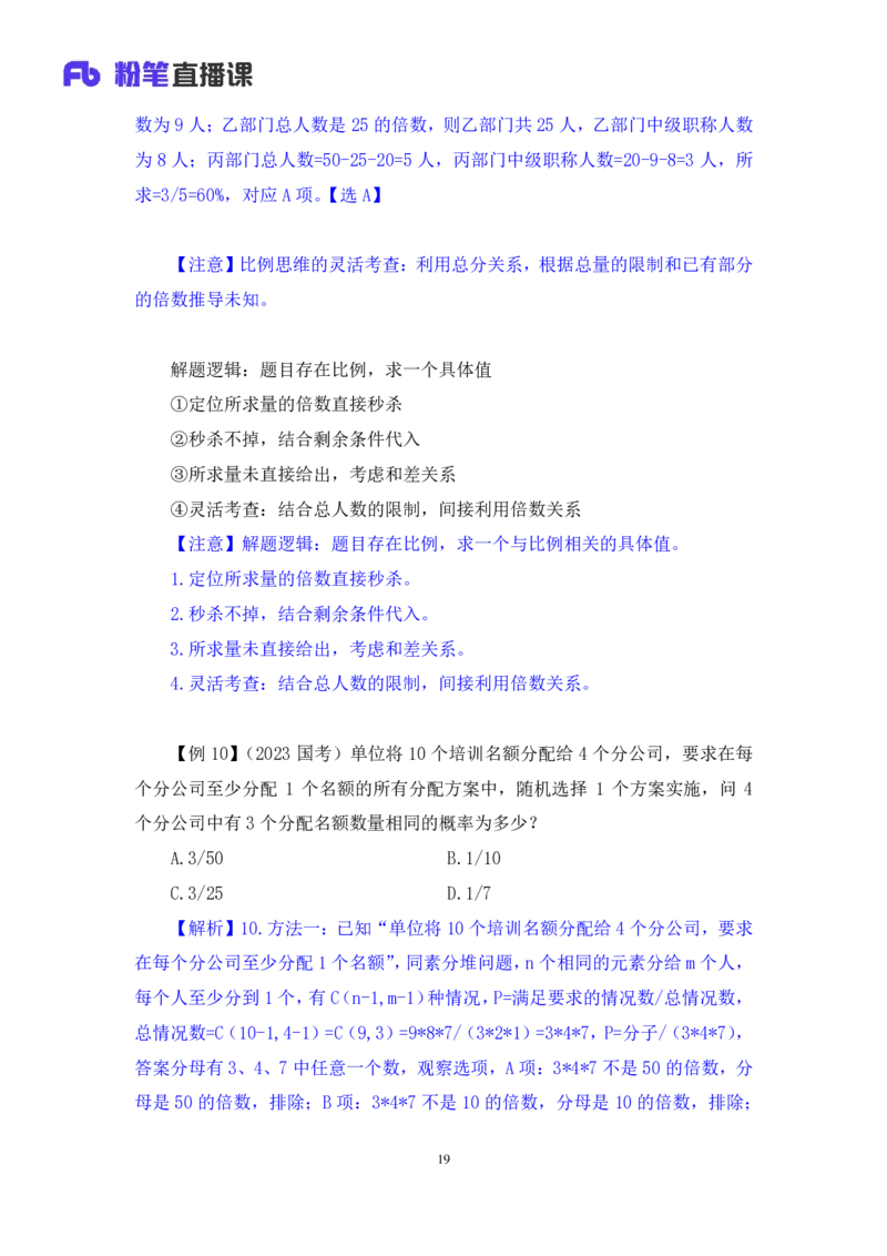 2024.07.01+重难点专项点拨-数量数量关系1+邓健（讲义+笔记）（笔试系统班图书大礼包：2025国考）_2026考公资料_（10）粉笔_2025粉笔国考省考980（课＋笔记）_粉笔980（25多省）_讲义笔记