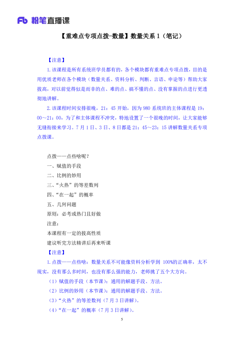 2024.07.01+重难点专项点拨-数量数量关系1+邓健（讲义+笔记）（笔试系统班图书大礼包：2025国考）_2026考公资料_（10）粉笔_2025粉笔国考省考980（课＋笔记）_粉笔980（25多省）_讲义笔记