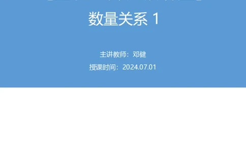 2024.07.01+重难点专项点拨-数量数量关系1+邓健（讲义+笔记）（笔试系统班图书大礼包：2025国考）_2026考公资料_（10）粉笔_2025粉笔国考省考980（课＋笔记）_粉笔980（25多省）_讲义笔记