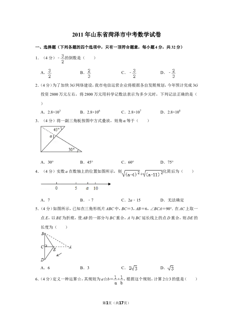 2011年山东省菏泽市中考数学试卷_中考真题_2.数学中考真题2015-2024年_地区卷_山东省_菏泽数学10-23