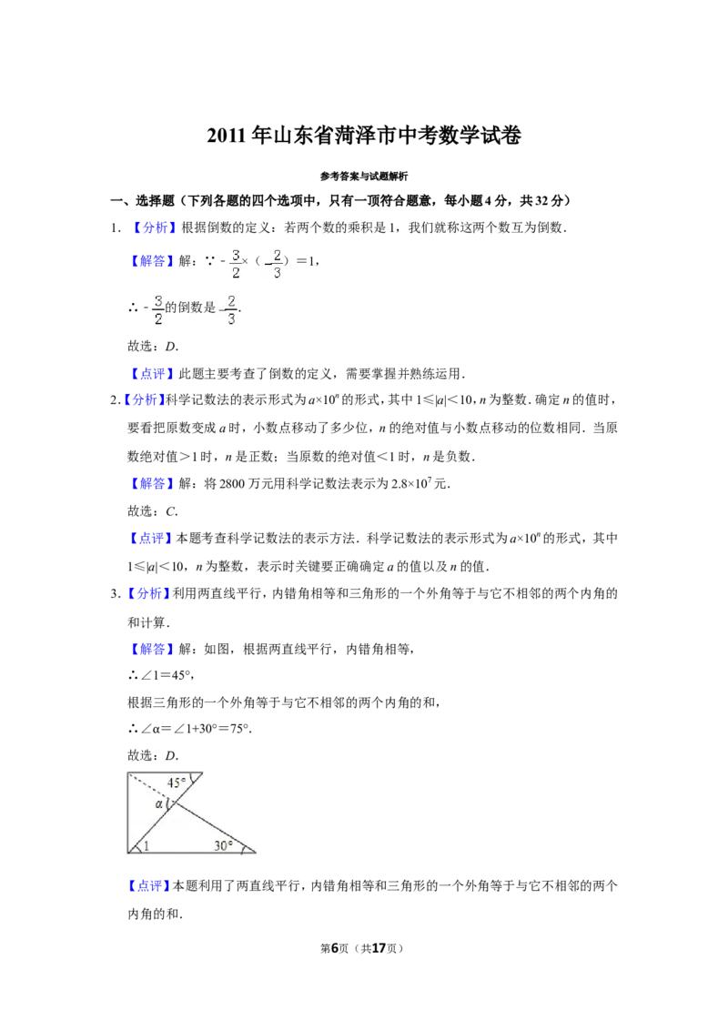 2011年山东省菏泽市中考数学试卷_中考真题_2.数学中考真题2015-2024年_地区卷_山东省_菏泽数学10-23