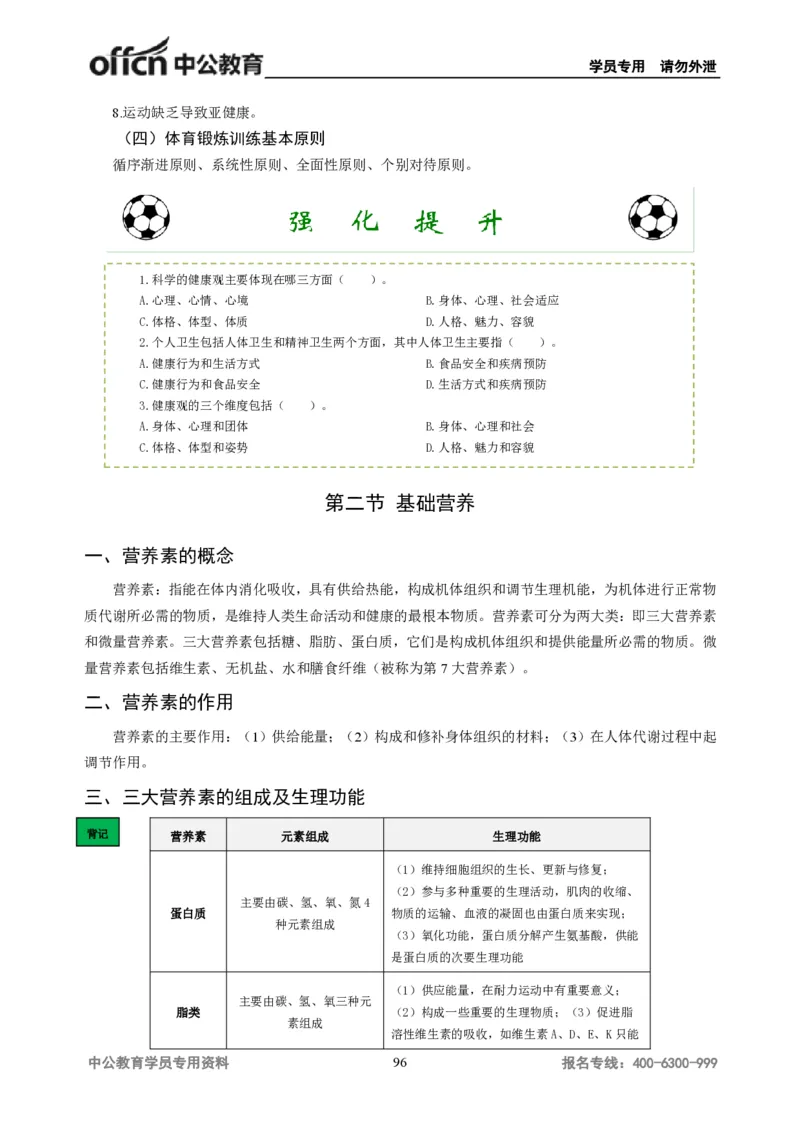 学科知识与教学能力-高中体育讲义313页_教资_33教资笔试历年真题汇总（科一+科二+科三）_科三真题_02高中科三各科电子资料包合集_体育（资料文档）_高中体育