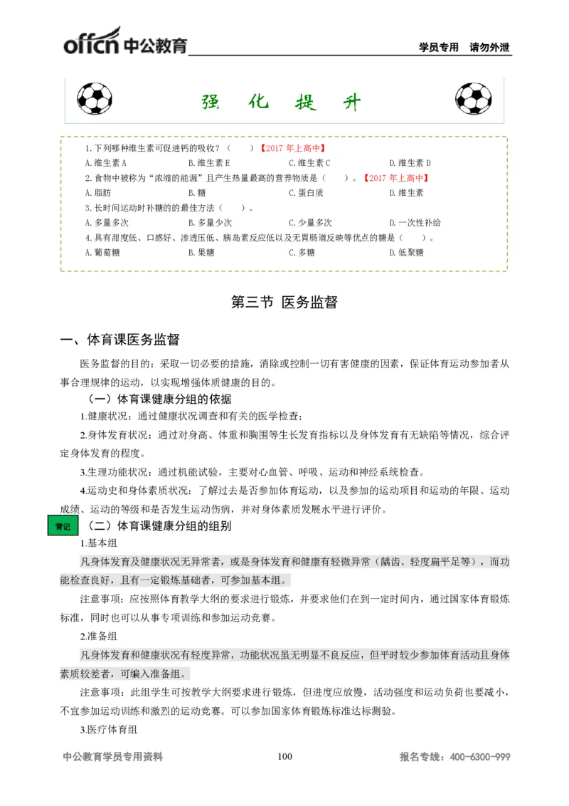 学科知识与教学能力-高中体育讲义313页_教资_33教资笔试历年真题汇总（科一+科二+科三）_科三真题_02高中科三各科电子资料包合集_体育（资料文档）_高中体育