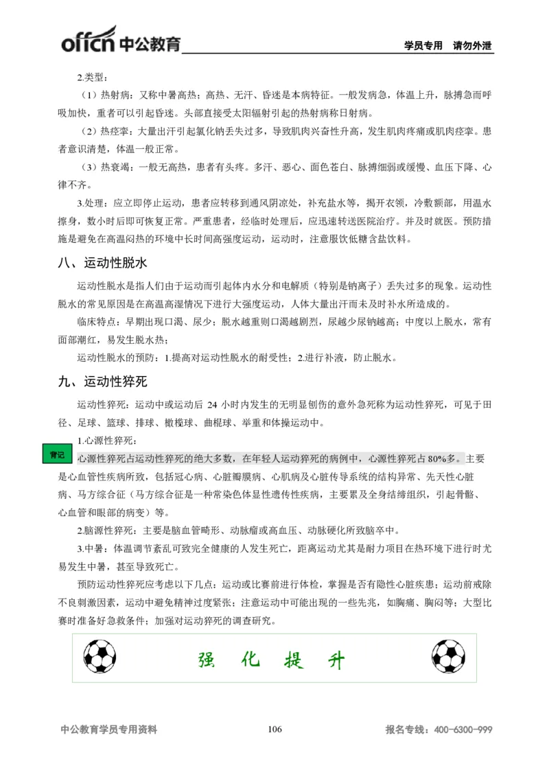 学科知识与教学能力-高中体育讲义313页_教资_33教资笔试历年真题汇总（科一+科二+科三）_科三真题_02高中科三各科电子资料包合集_体育（资料文档）_高中体育