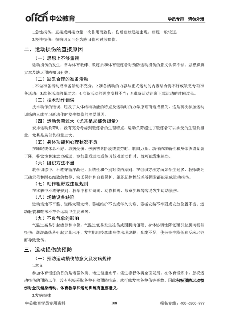 学科知识与教学能力-高中体育讲义313页_教资_33教资笔试历年真题汇总（科一+科二+科三）_科三真题_02高中科三各科电子资料包合集_体育（资料文档）_高中体育