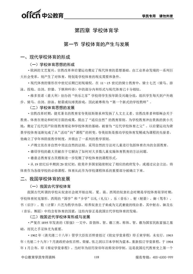 学科知识与教学能力-高中体育讲义313页_教资_33教资笔试历年真题汇总（科一+科二+科三）_科三真题_02高中科三各科电子资料包合集_体育（资料文档）_高中体育