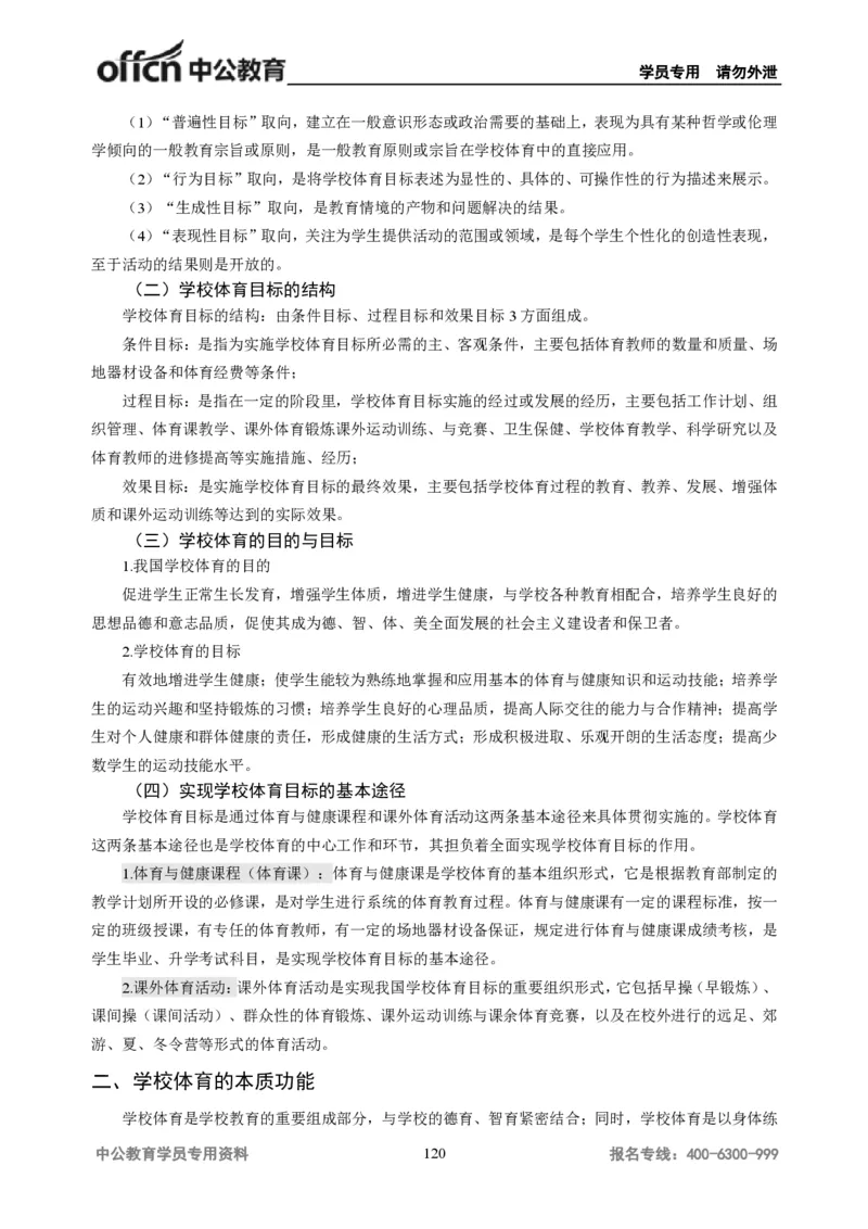 学科知识与教学能力-高中体育讲义313页_教资_33教资笔试历年真题汇总（科一+科二+科三）_科三真题_02高中科三各科电子资料包合集_体育（资料文档）_高中体育