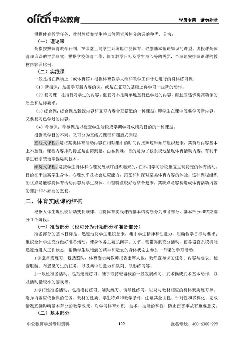 学科知识与教学能力-高中体育讲义313页_教资_33教资笔试历年真题汇总（科一+科二+科三）_科三真题_02高中科三各科电子资料包合集_体育（资料文档）_高中体育