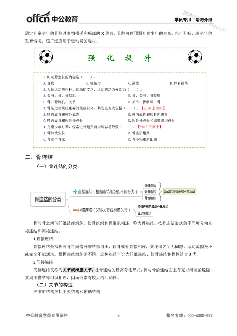 学科知识与教学能力-高中体育讲义313页_教资_33教资笔试历年真题汇总（科一+科二+科三）_科三真题_02高中科三各科电子资料包合集_体育（资料文档）_高中体育