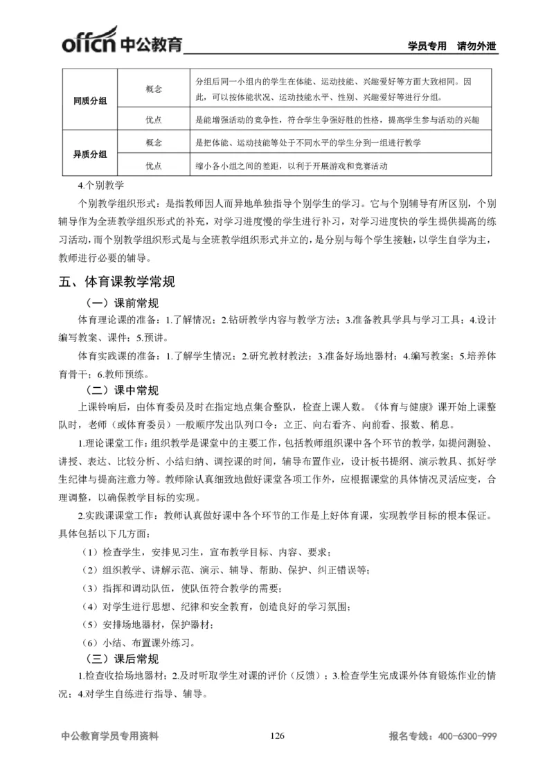学科知识与教学能力-高中体育讲义313页_教资_33教资笔试历年真题汇总（科一+科二+科三）_科三真题_02高中科三各科电子资料包合集_体育（资料文档）_高中体育