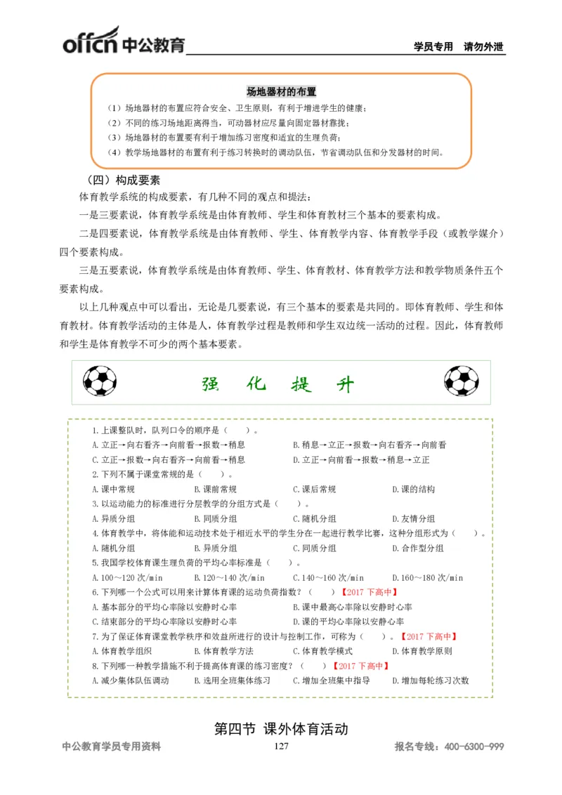 学科知识与教学能力-高中体育讲义313页_教资_33教资笔试历年真题汇总（科一+科二+科三）_科三真题_02高中科三各科电子资料包合集_体育（资料文档）_高中体育