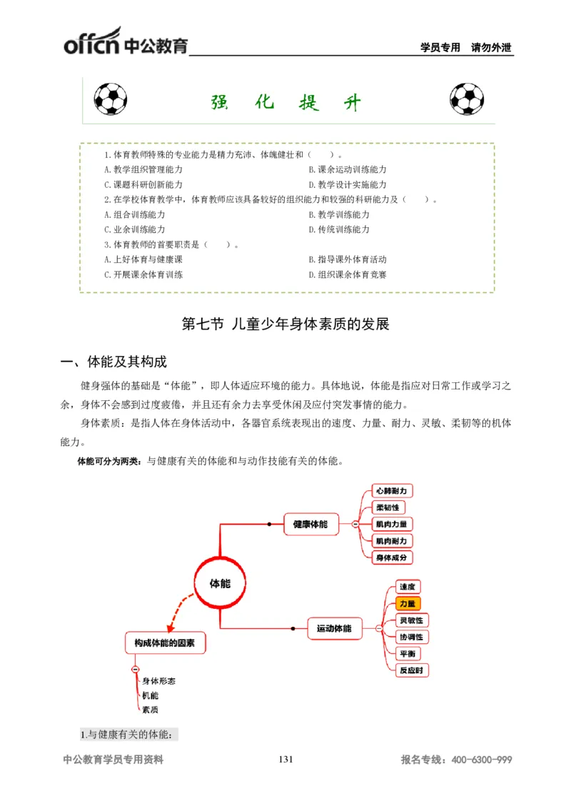 学科知识与教学能力-高中体育讲义313页_教资_33教资笔试历年真题汇总（科一+科二+科三）_科三真题_02高中科三各科电子资料包合集_体育（资料文档）_高中体育