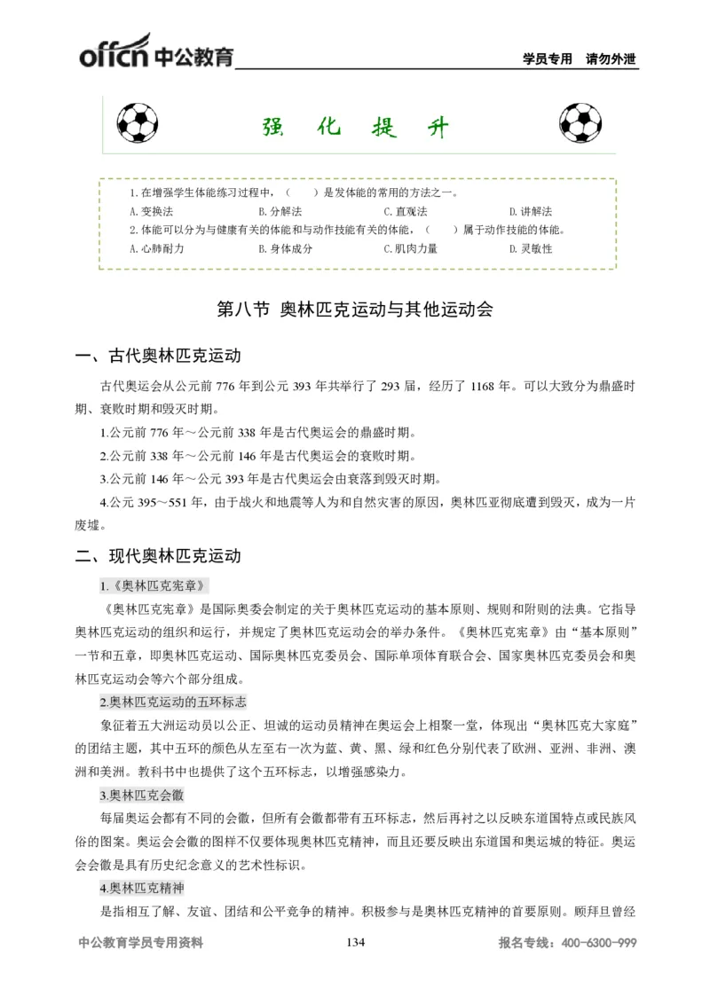 学科知识与教学能力-高中体育讲义313页_教资_33教资笔试历年真题汇总（科一+科二+科三）_科三真题_02高中科三各科电子资料包合集_体育（资料文档）_高中体育