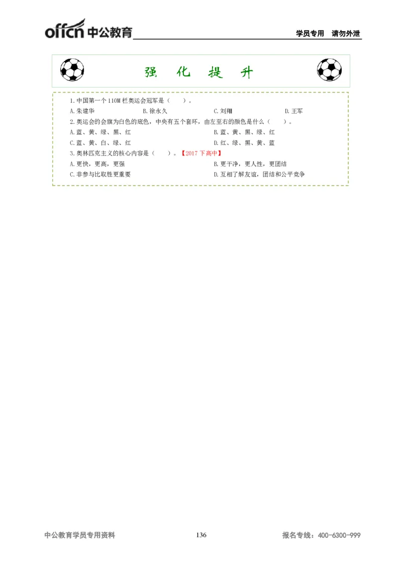 学科知识与教学能力-高中体育讲义313页_教资_33教资笔试历年真题汇总（科一+科二+科三）_科三真题_02高中科三各科电子资料包合集_体育（资料文档）_高中体育