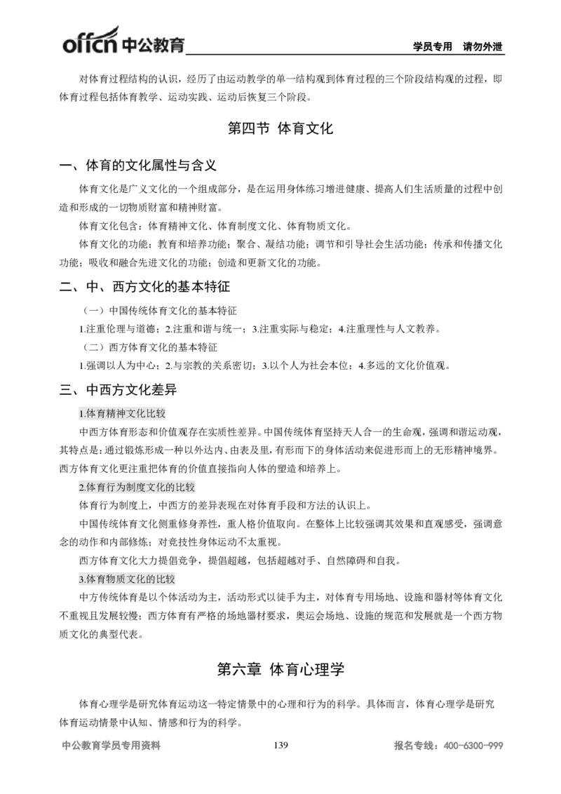 学科知识与教学能力-高中体育讲义313页_教资_33教资笔试历年真题汇总（科一+科二+科三）_科三真题_02高中科三各科电子资料包合集_体育（资料文档）_高中体育