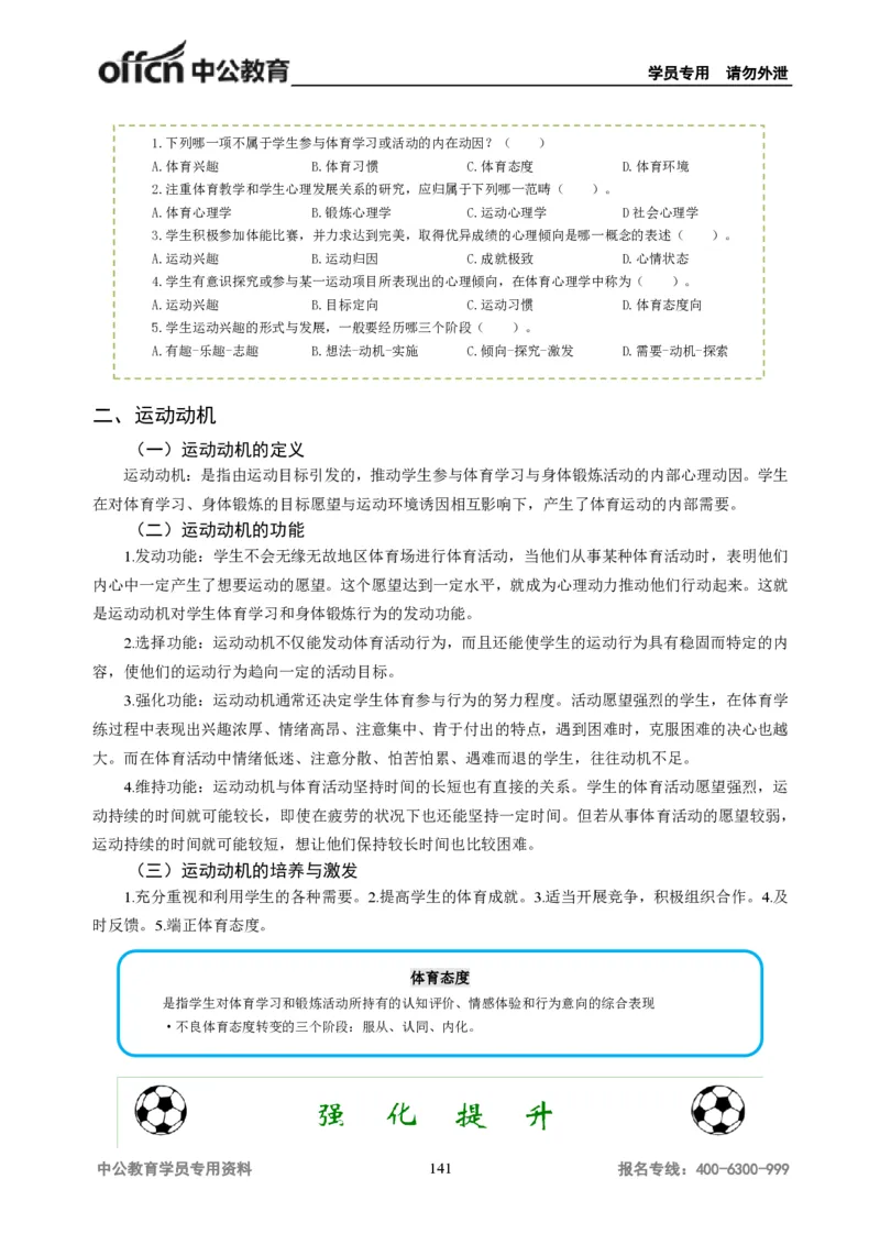 学科知识与教学能力-高中体育讲义313页_教资_33教资笔试历年真题汇总（科一+科二+科三）_科三真题_02高中科三各科电子资料包合集_体育（资料文档）_高中体育