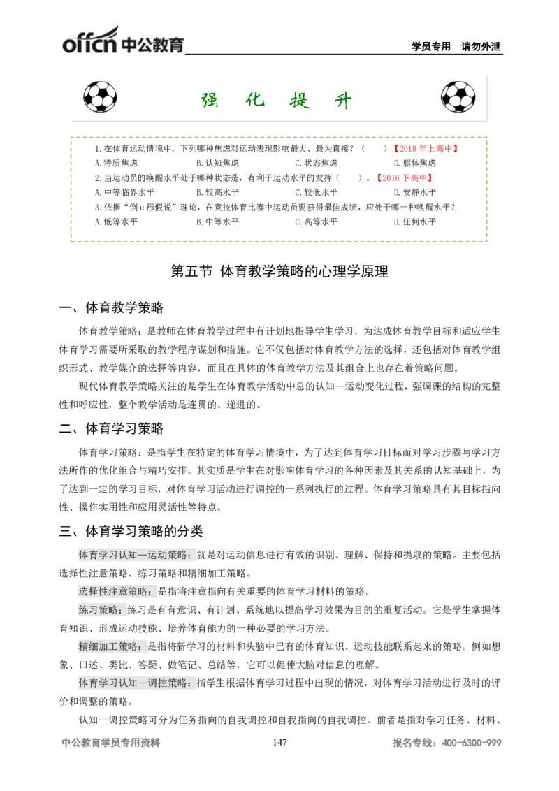 学科知识与教学能力-高中体育讲义313页_教资_33教资笔试历年真题汇总（科一+科二+科三）_科三真题_02高中科三各科电子资料包合集_体育（资料文档）_高中体育