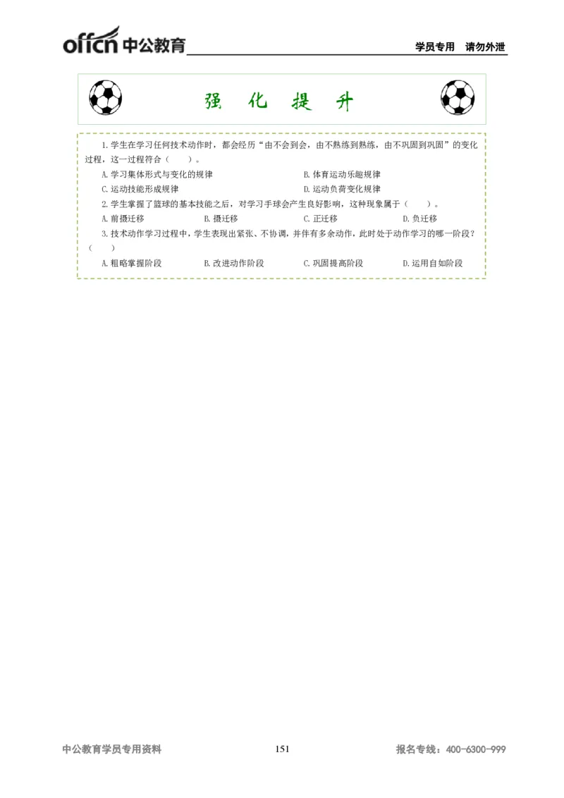 学科知识与教学能力-高中体育讲义313页_教资_33教资笔试历年真题汇总（科一+科二+科三）_科三真题_02高中科三各科电子资料包合集_体育（资料文档）_高中体育