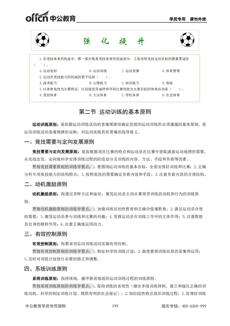 学科知识与教学能力-高中体育讲义313页_教资_33教资笔试历年真题汇总（科一+科二+科三）_科三真题_02高中科三各科电子资料包合集_体育（资料文档）_高中体育
