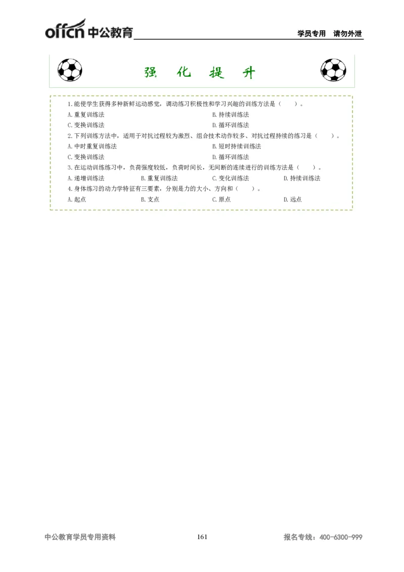 学科知识与教学能力-高中体育讲义313页_教资_33教资笔试历年真题汇总（科一+科二+科三）_科三真题_02高中科三各科电子资料包合集_体育（资料文档）_高中体育