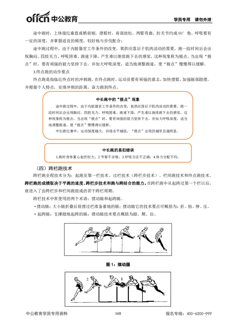 学科知识与教学能力-高中体育讲义313页_教资_33教资笔试历年真题汇总（科一+科二+科三）_科三真题_02高中科三各科电子资料包合集_体育（资料文档）_高中体育