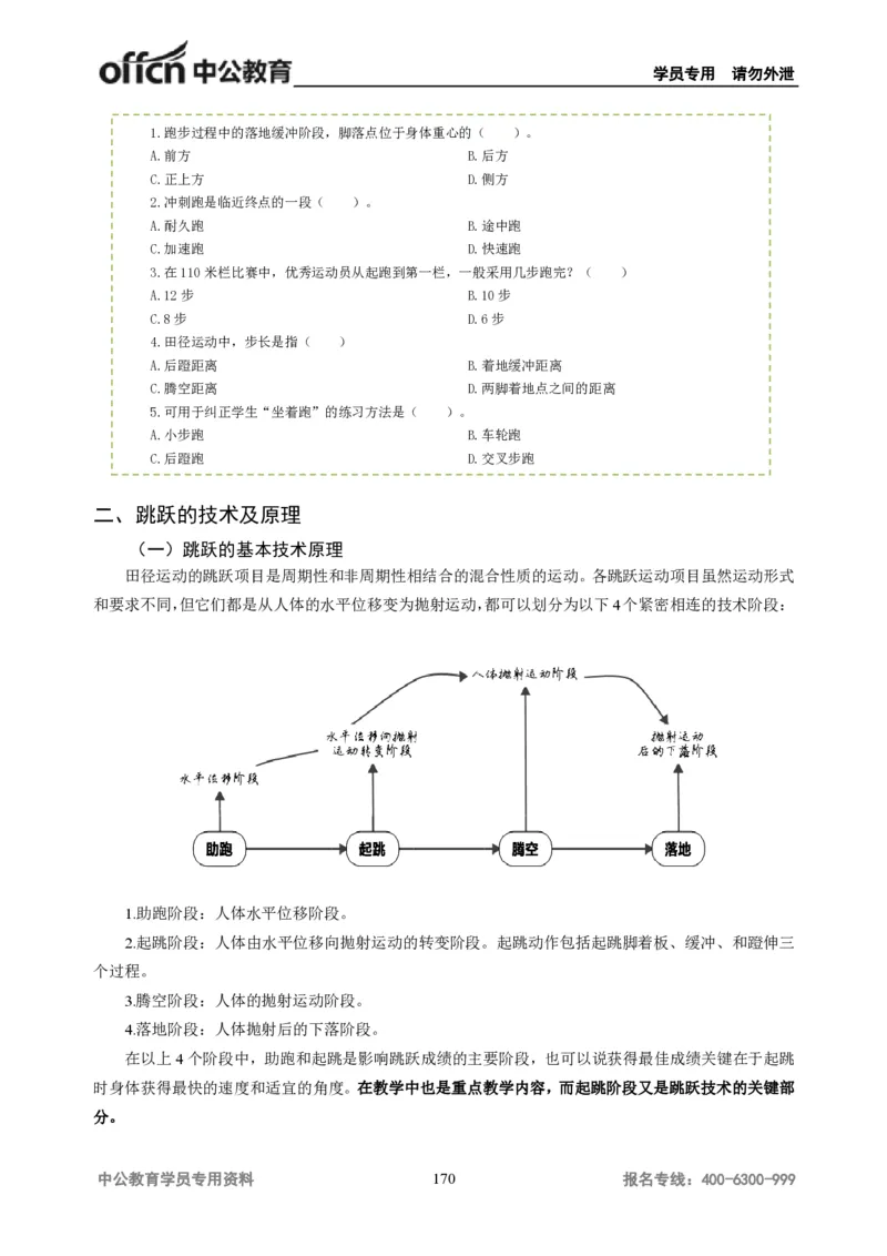 学科知识与教学能力-高中体育讲义313页_教资_33教资笔试历年真题汇总（科一+科二+科三）_科三真题_02高中科三各科电子资料包合集_体育（资料文档）_高中体育