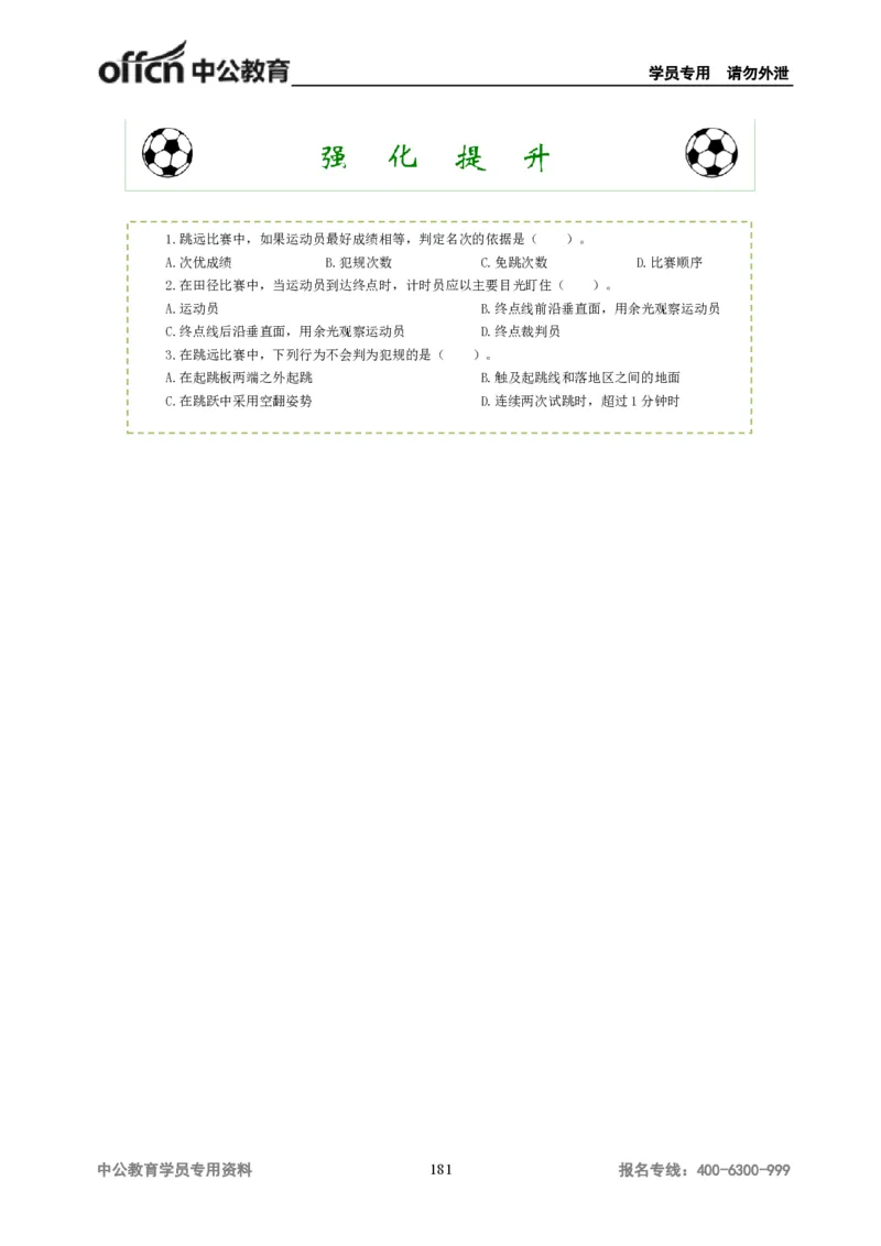 学科知识与教学能力-高中体育讲义313页_教资_33教资笔试历年真题汇总（科一+科二+科三）_科三真题_02高中科三各科电子资料包合集_体育（资料文档）_高中体育