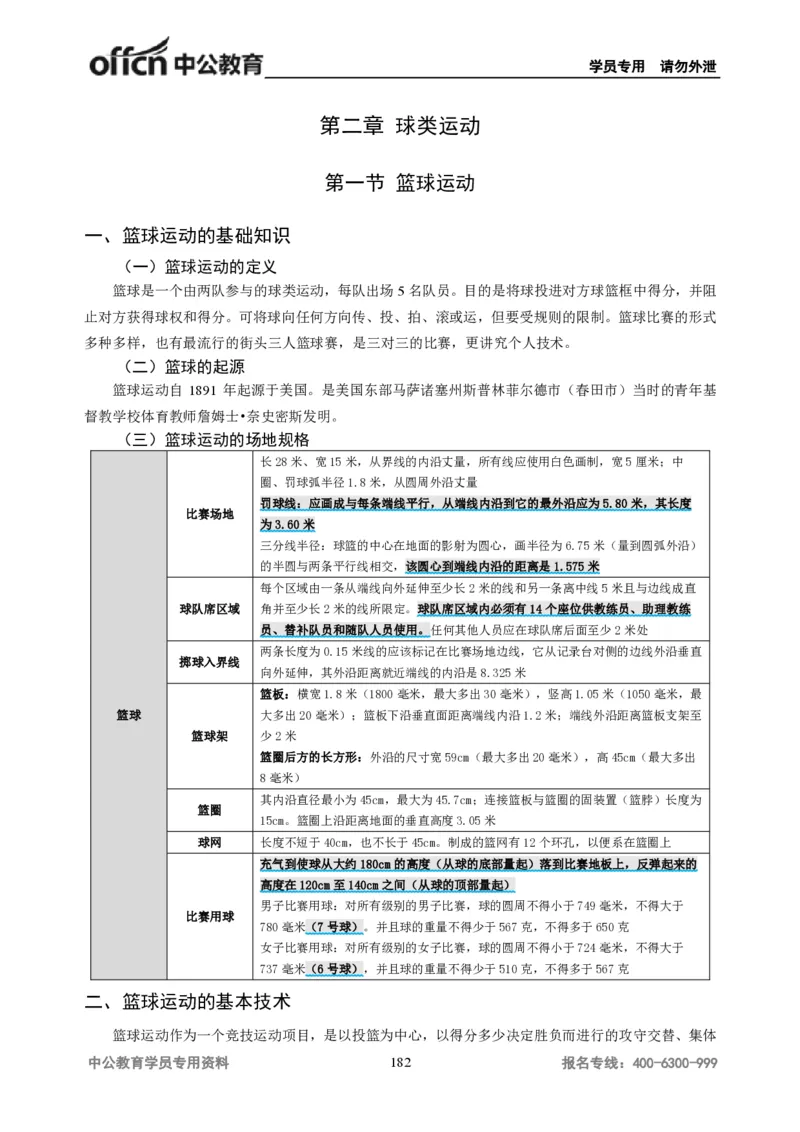学科知识与教学能力-高中体育讲义313页_教资_33教资笔试历年真题汇总（科一+科二+科三）_科三真题_02高中科三各科电子资料包合集_体育（资料文档）_高中体育