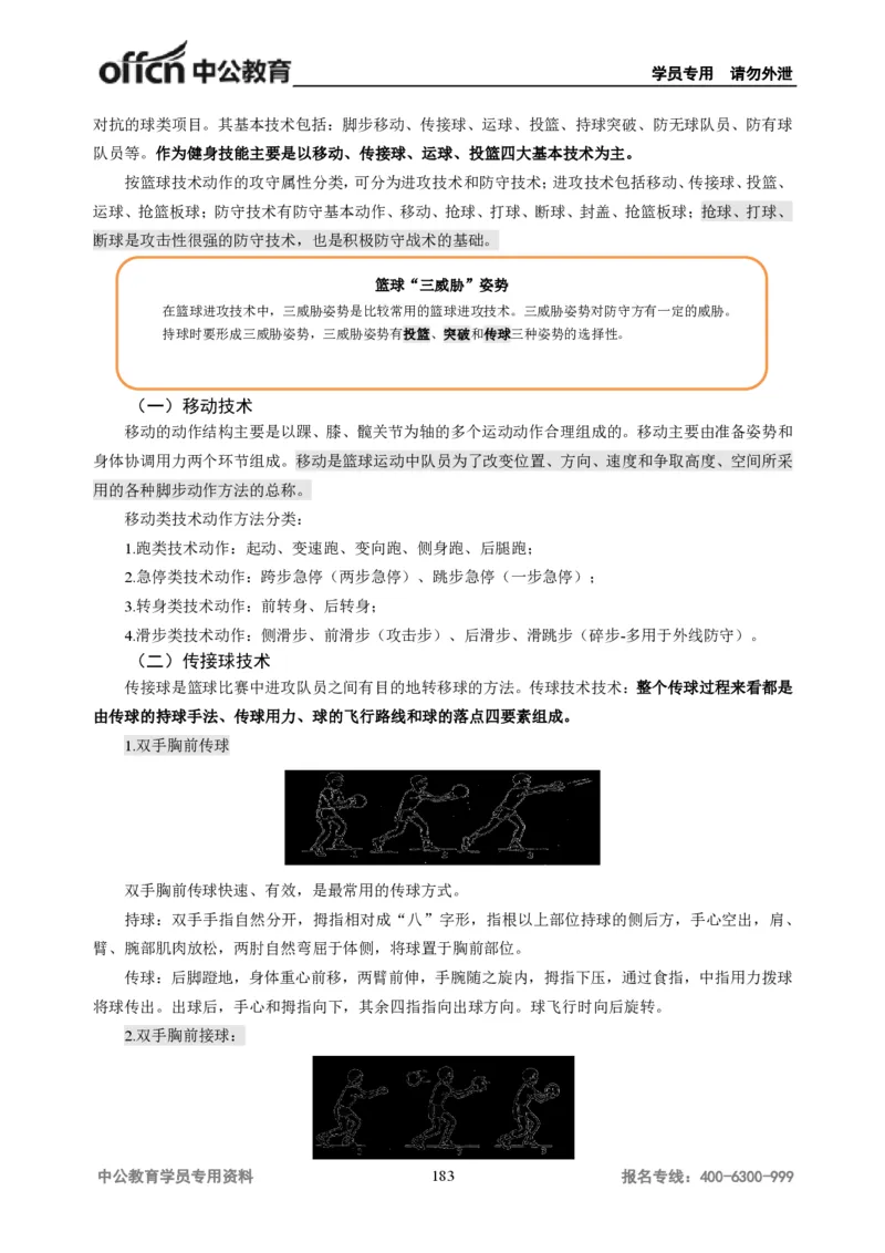 学科知识与教学能力-高中体育讲义313页_教资_33教资笔试历年真题汇总（科一+科二+科三）_科三真题_02高中科三各科电子资料包合集_体育（资料文档）_高中体育