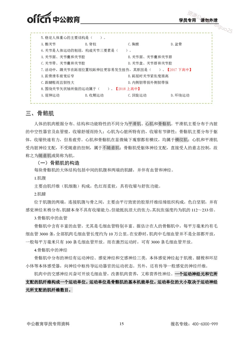 学科知识与教学能力-高中体育讲义313页_教资_33教资笔试历年真题汇总（科一+科二+科三）_科三真题_02高中科三各科电子资料包合集_体育（资料文档）_高中体育