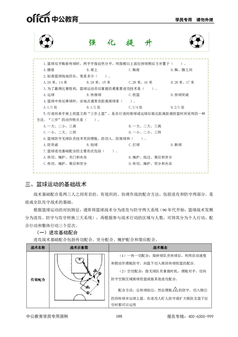 学科知识与教学能力-高中体育讲义313页_教资_33教资笔试历年真题汇总（科一+科二+科三）_科三真题_02高中科三各科电子资料包合集_体育（资料文档）_高中体育