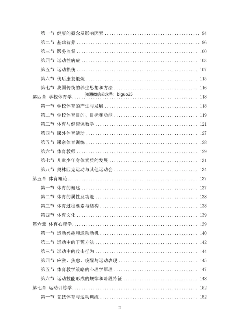 学科知识与教学能力-高中体育讲义313页_教资_33教资笔试历年真题汇总（科一+科二+科三）_科三真题_02高中科三各科电子资料包合集_体育（资料文档）_高中体育