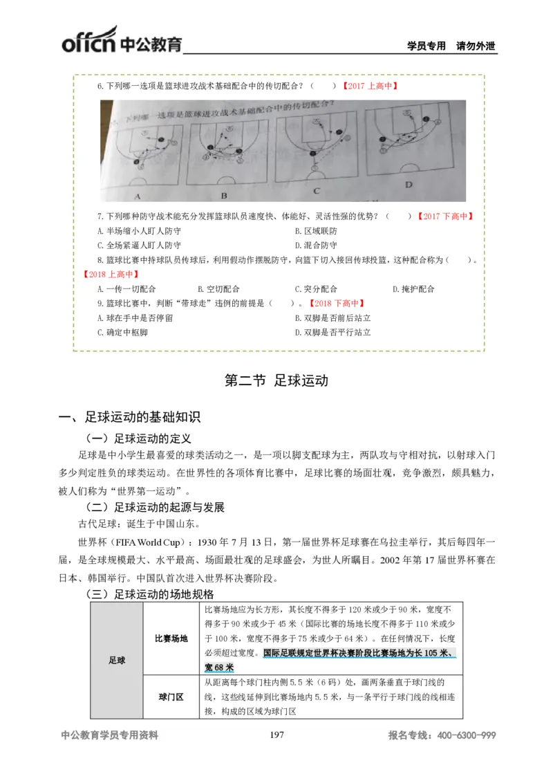 学科知识与教学能力-高中体育讲义313页_教资_33教资笔试历年真题汇总（科一+科二+科三）_科三真题_02高中科三各科电子资料包合集_体育（资料文档）_高中体育