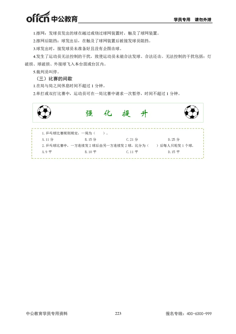 学科知识与教学能力-高中体育讲义313页_教资_33教资笔试历年真题汇总（科一+科二+科三）_科三真题_02高中科三各科电子资料包合集_体育（资料文档）_高中体育