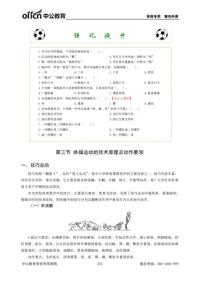 学科知识与教学能力-高中体育讲义313页_教资_33教资笔试历年真题汇总（科一+科二+科三）_科三真题_02高中科三各科电子资料包合集_体育（资料文档）_高中体育