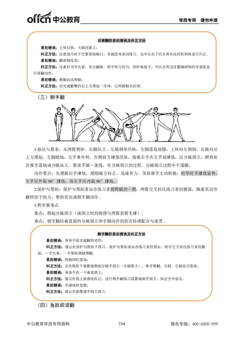学科知识与教学能力-高中体育讲义313页_教资_33教资笔试历年真题汇总（科一+科二+科三）_科三真题_02高中科三各科电子资料包合集_体育（资料文档）_高中体育