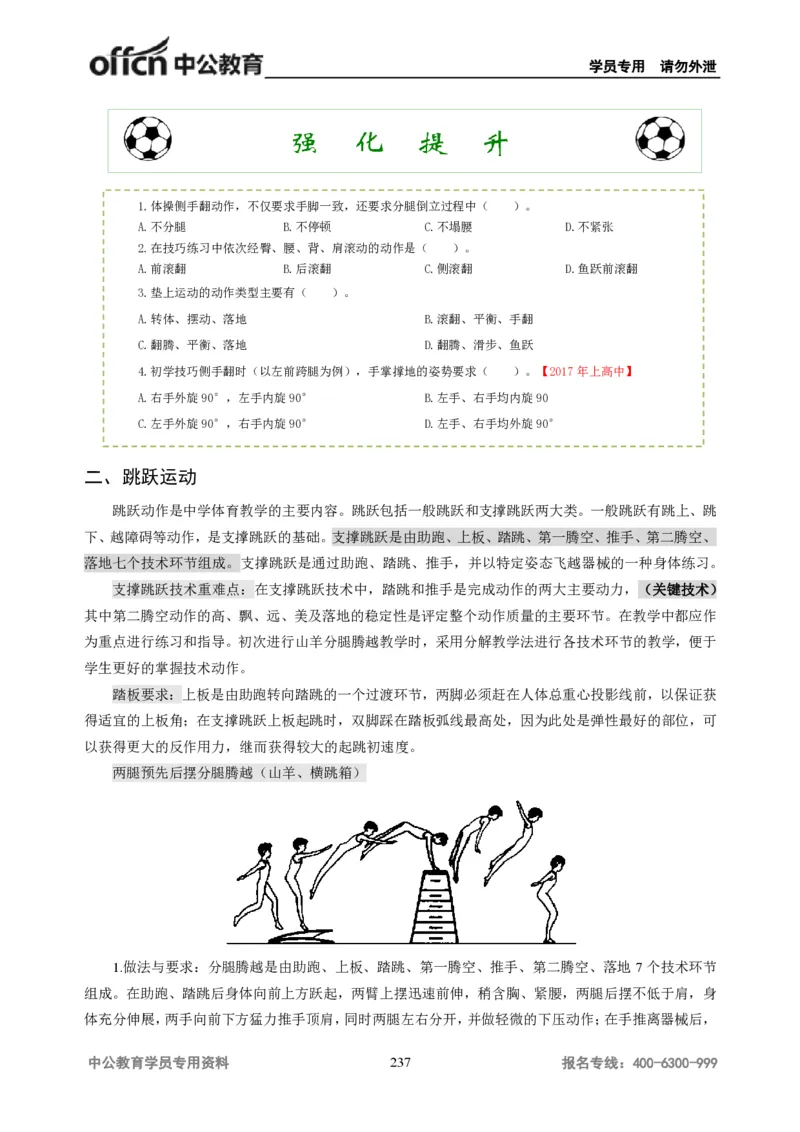学科知识与教学能力-高中体育讲义313页_教资_33教资笔试历年真题汇总（科一+科二+科三）_科三真题_02高中科三各科电子资料包合集_体育（资料文档）_高中体育