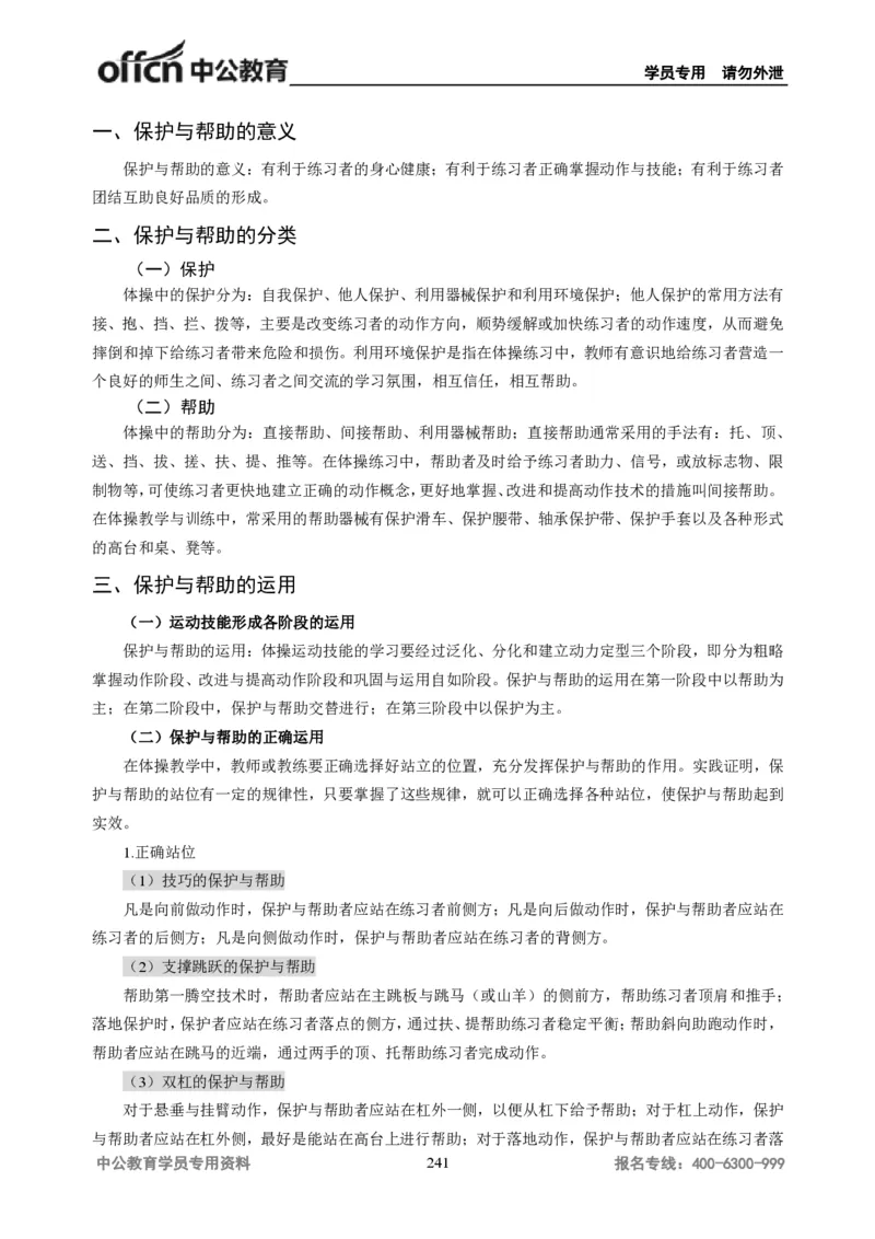 学科知识与教学能力-高中体育讲义313页_教资_33教资笔试历年真题汇总（科一+科二+科三）_科三真题_02高中科三各科电子资料包合集_体育（资料文档）_高中体育