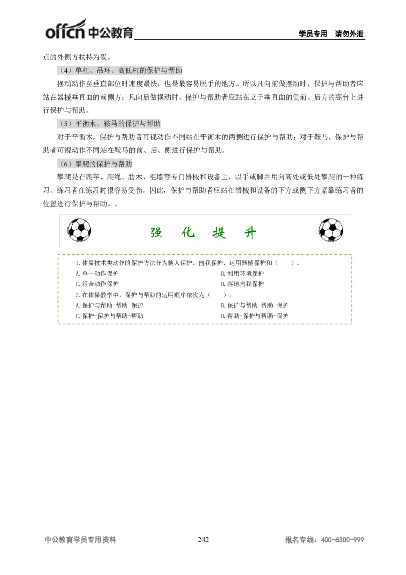 学科知识与教学能力-高中体育讲义313页_教资_33教资笔试历年真题汇总（科一+科二+科三）_科三真题_02高中科三各科电子资料包合集_体育（资料文档）_高中体育