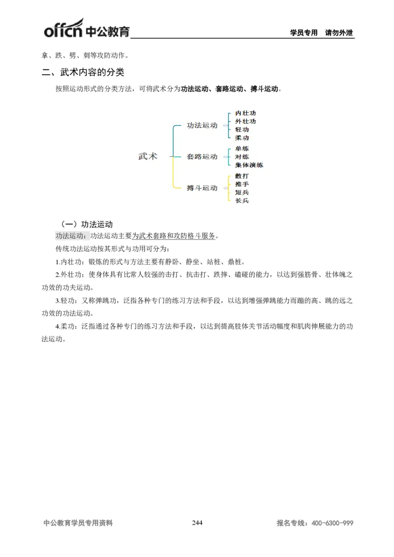 学科知识与教学能力-高中体育讲义313页_教资_33教资笔试历年真题汇总（科一+科二+科三）_科三真题_02高中科三各科电子资料包合集_体育（资料文档）_高中体育