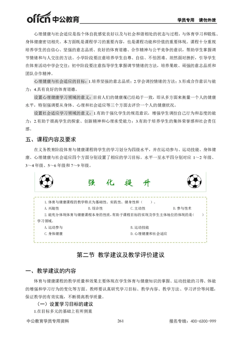 学科知识与教学能力-高中体育讲义313页_教资_33教资笔试历年真题汇总（科一+科二+科三）_科三真题_02高中科三各科电子资料包合集_体育（资料文档）_高中体育