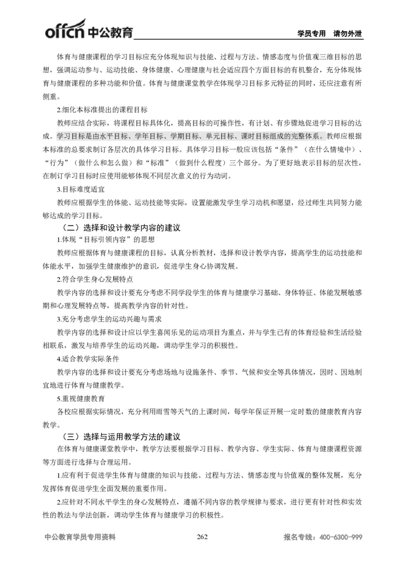 学科知识与教学能力-高中体育讲义313页_教资_33教资笔试历年真题汇总（科一+科二+科三）_科三真题_02高中科三各科电子资料包合集_体育（资料文档）_高中体育