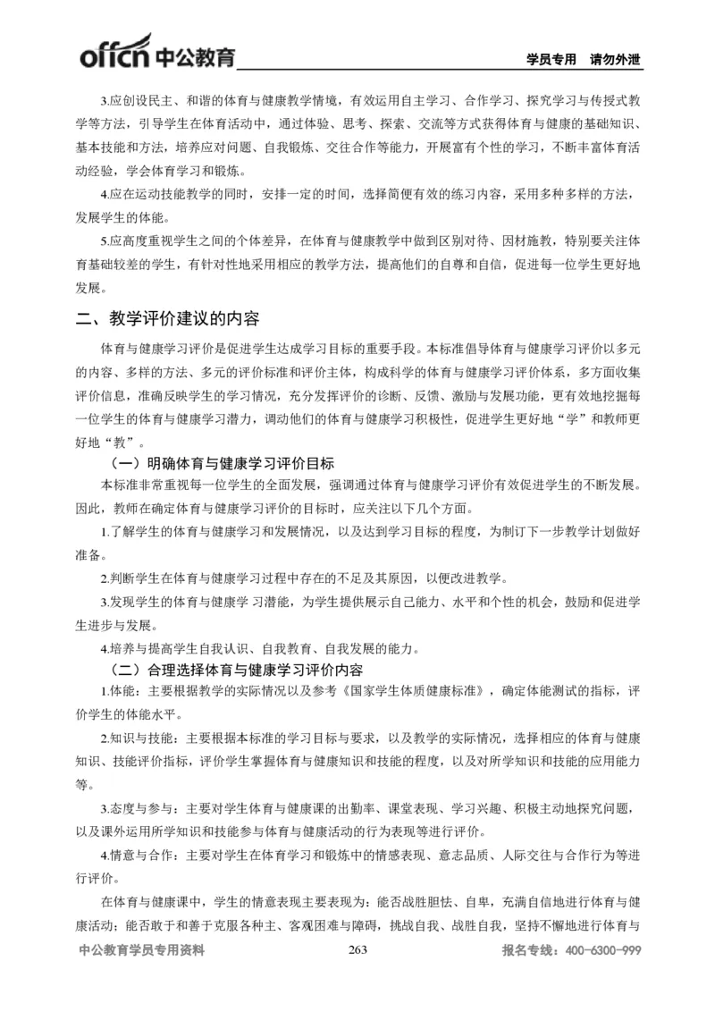 学科知识与教学能力-高中体育讲义313页_教资_33教资笔试历年真题汇总（科一+科二+科三）_科三真题_02高中科三各科电子资料包合集_体育（资料文档）_高中体育