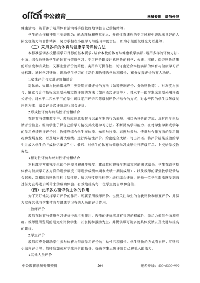 学科知识与教学能力-高中体育讲义313页_教资_33教资笔试历年真题汇总（科一+科二+科三）_科三真题_02高中科三各科电子资料包合集_体育（资料文档）_高中体育