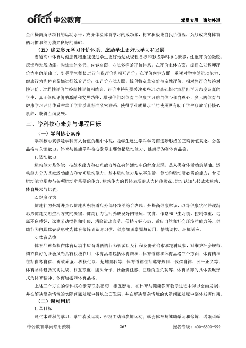 学科知识与教学能力-高中体育讲义313页_教资_33教资笔试历年真题汇总（科一+科二+科三）_科三真题_02高中科三各科电子资料包合集_体育（资料文档）_高中体育